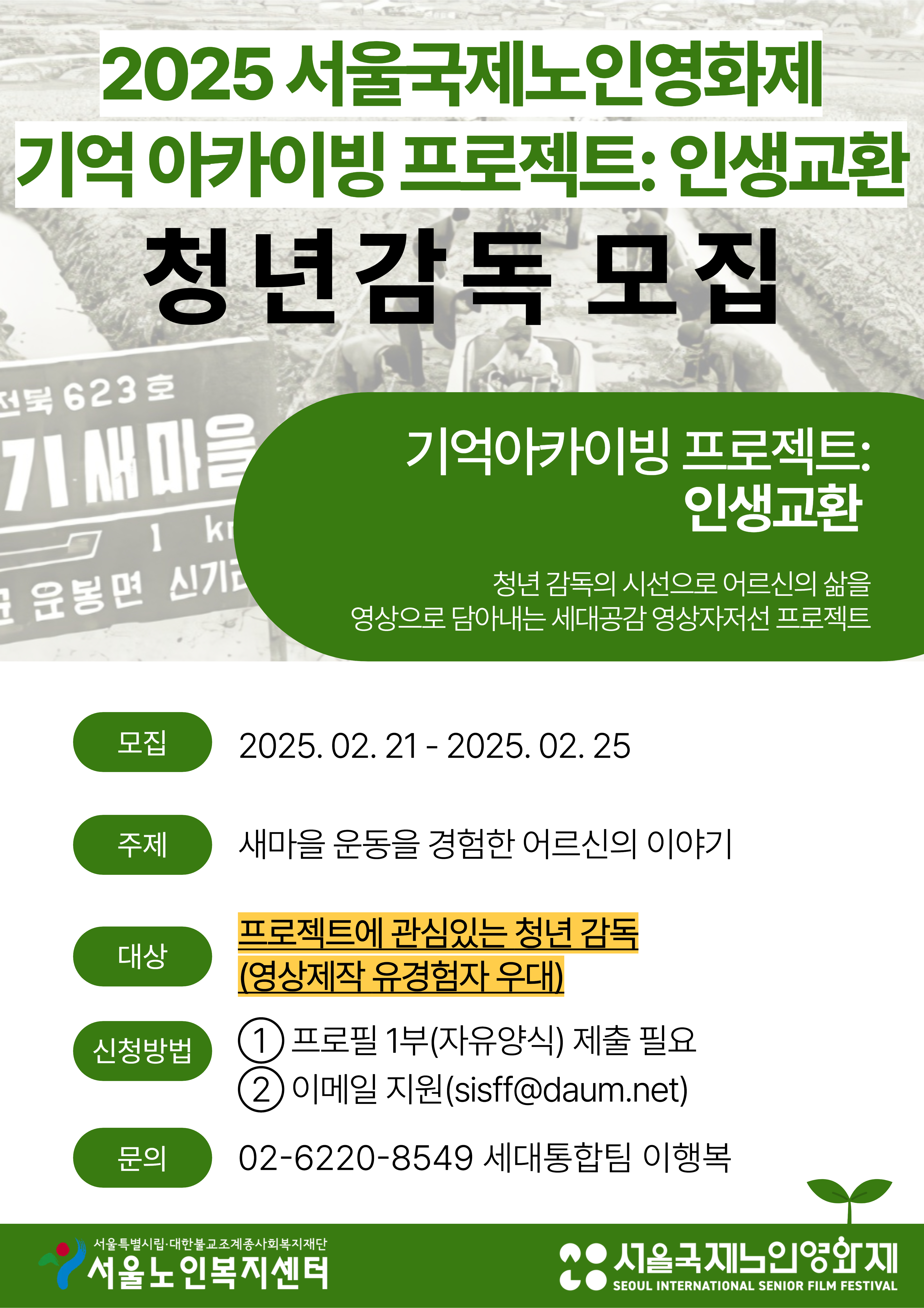 2025 기억아카이빙 청년감독 모집.jpg