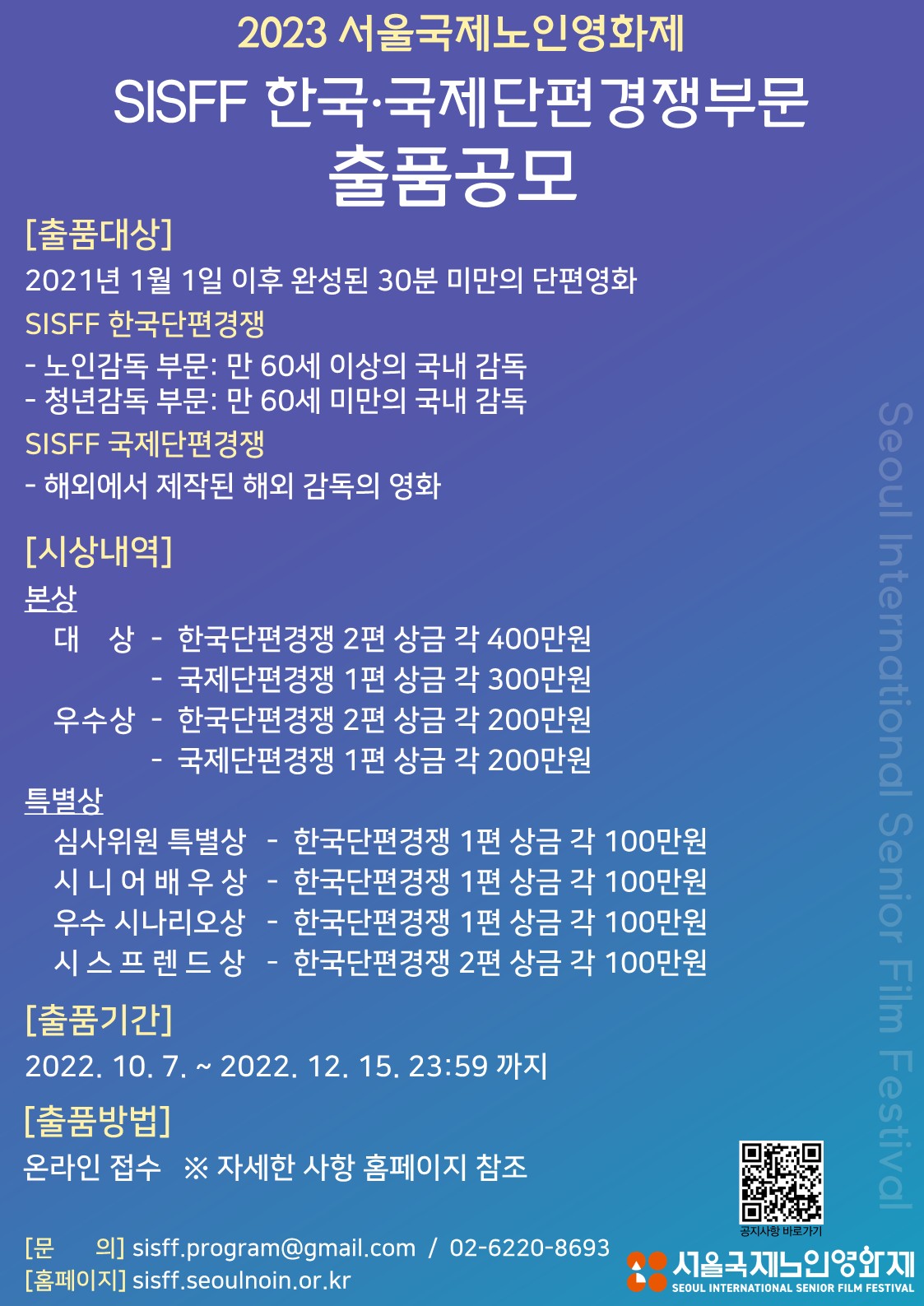 2023 서울국제노인영화제 출품공모 포스터_1.jpg