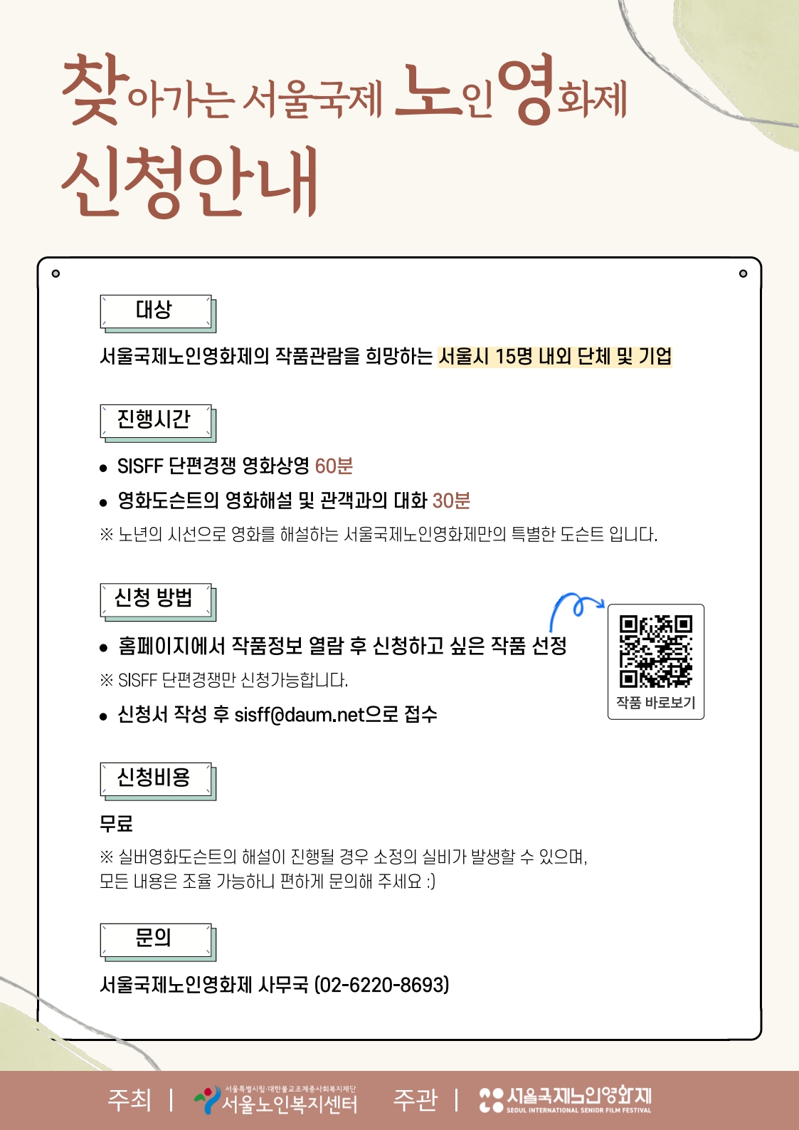 찾아가는 서울국제노인영화제 홍보물_2.jpg