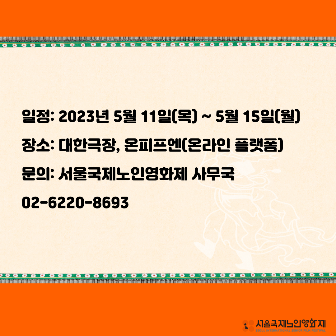 서울국제노인영화제2023-004.png