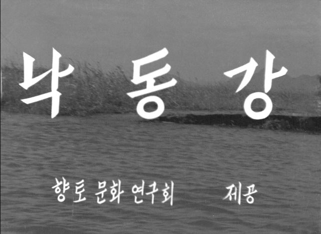 K00246002_낙동강_스틸.jpg