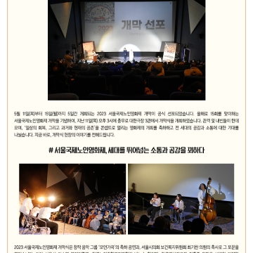 [2023 no.09] 2023 서울국제노인영화제 개막 선포, 그리고 현장 이야기