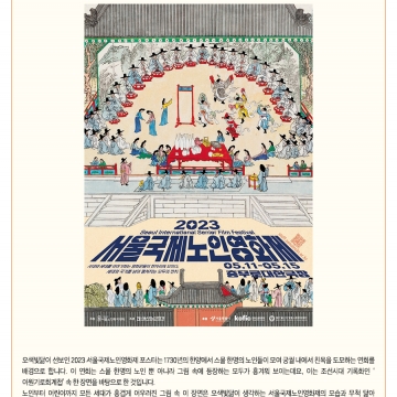 [2023 no.04] 2023 서울국제노인영화제 콘셉트 및 포스터 공개