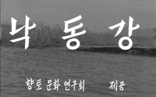 낙동강