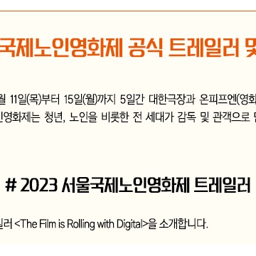 [2023 no.07] 2023 서울국제노인영화제 공식 트레일러 및 EPK 공개